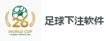 足球下注软件 - 2026世界杯买球官方网站